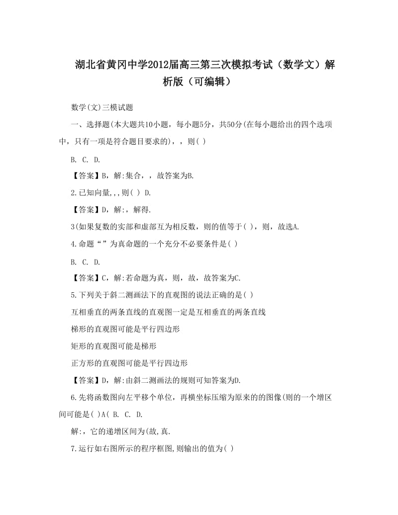 最新湖北省黄冈中学届高三第三次模拟考试（数学文）解析版（可编辑）优秀名师资料.doc_第1页