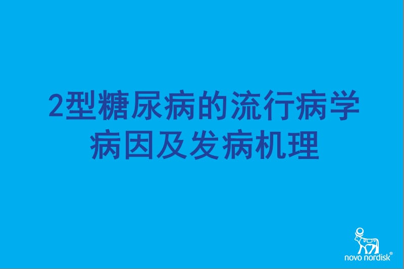 二型糖尿病流行病学病因名师编辑PPT课件.ppt_第1页