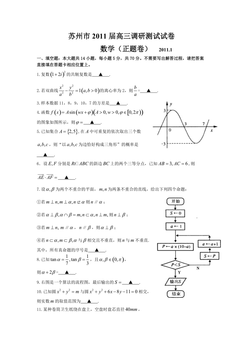 最新苏州市届高三调研测试试卷数学优秀名师资料.doc_第1页