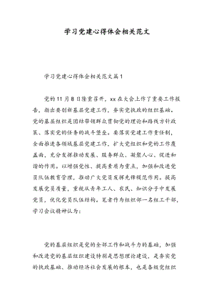 学习党建心得体会相关范文.doc