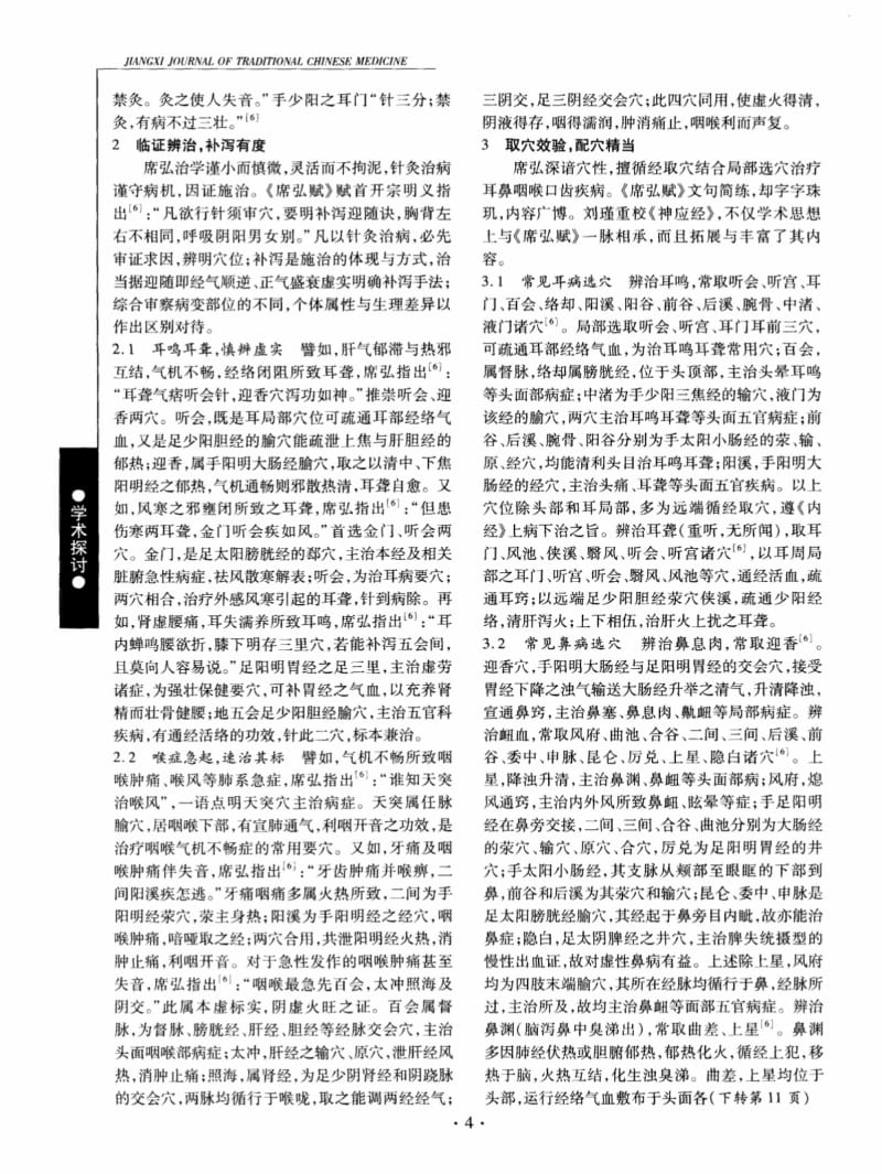 旴江席弘针派耳鼻喉科学术特点初探.pdf_第2页