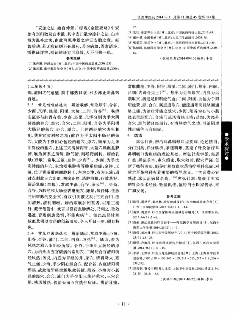 旴江席弘针派耳鼻喉科学术特点初探.pdf_第3页