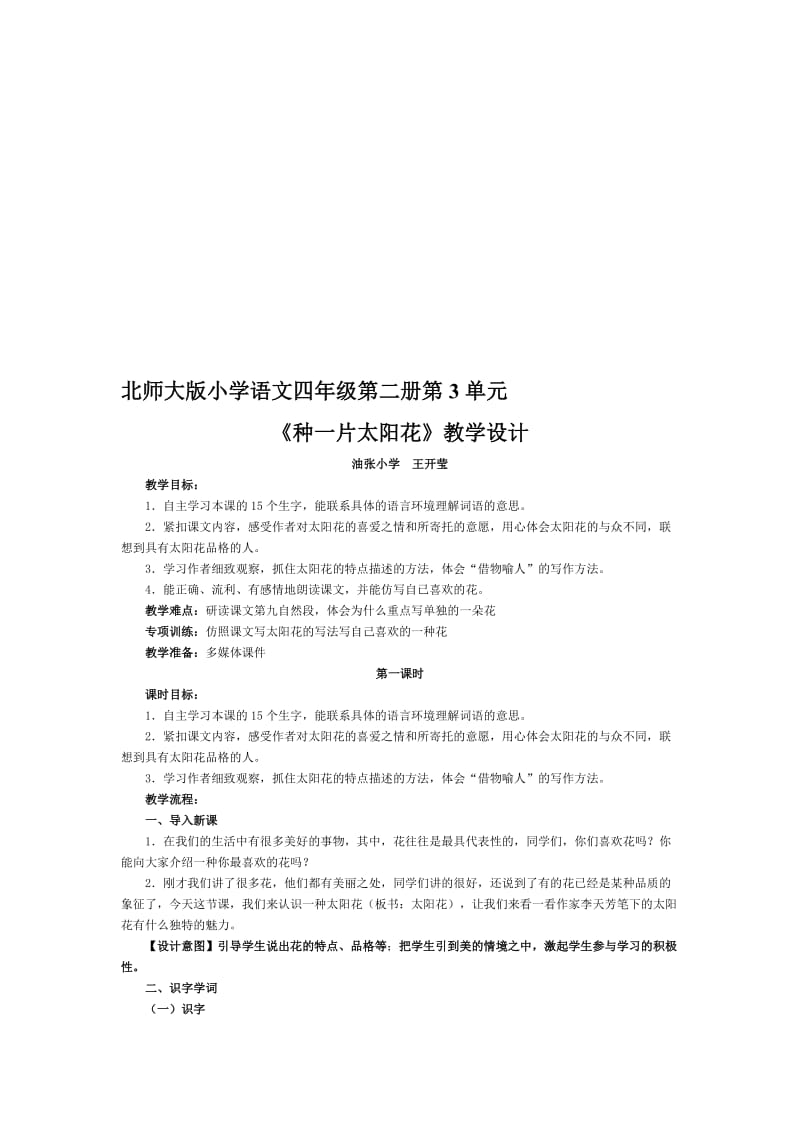 《种一片太阳花》教学设计油张小学　王开莹-教学文档.doc_第1页