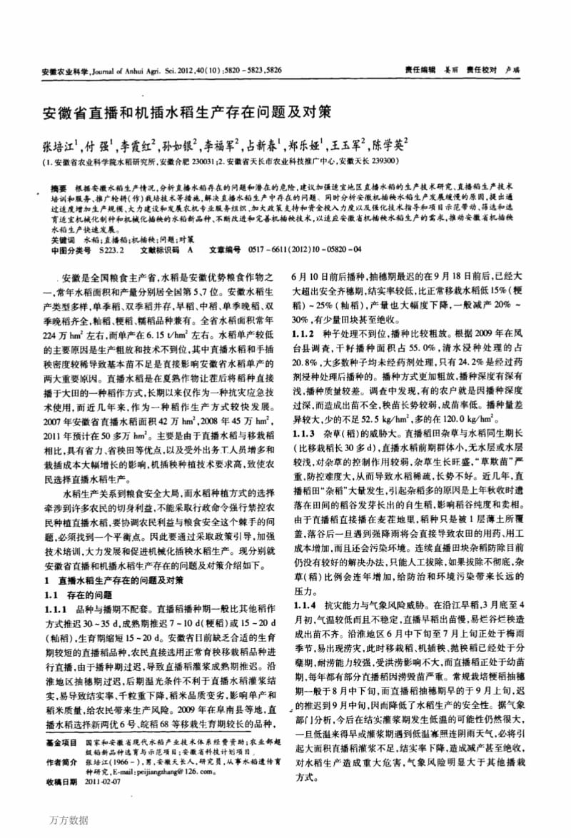 安徽省直播和机插水稻生产存在问题及对策.pdf_第1页
