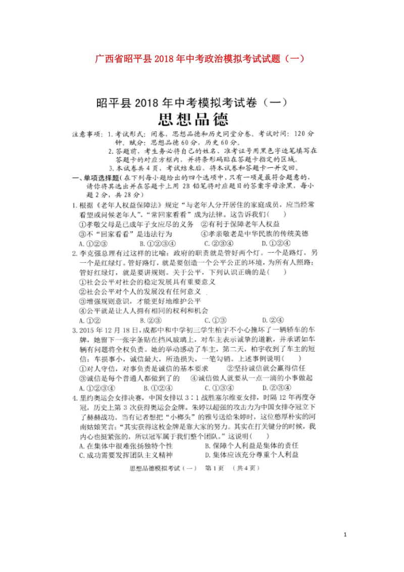 广西昭平县2018年中考政治模拟考试试题一扫描版20180524270.doc_第1页