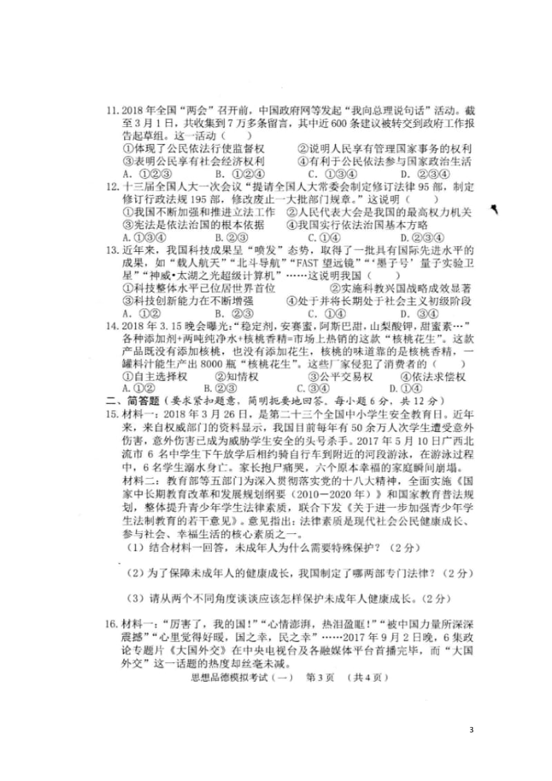 广西昭平县2018年中考政治模拟考试试题一扫描版20180524270.doc_第3页