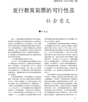 发行教育彩票的可行性及社会意义.pdf