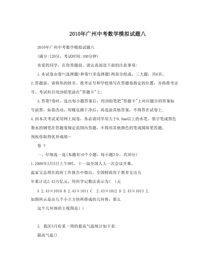 最新广州中考数学模拟试题八优秀名师资料.doc_第1页