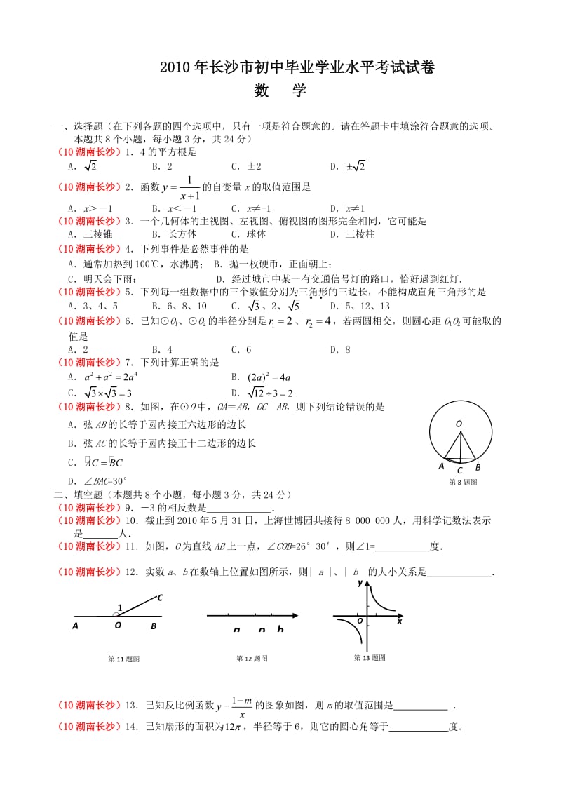 最新湖南省长沙市中考数学试题含答桉=优秀名师资料.doc_第1页