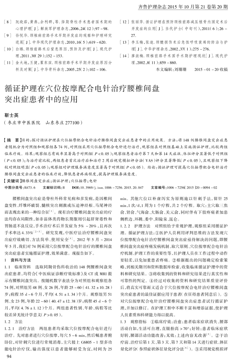 循证护理在穴位按摩配合电针治疗腰椎间盘突出症患者中的应用.pdf_第1页