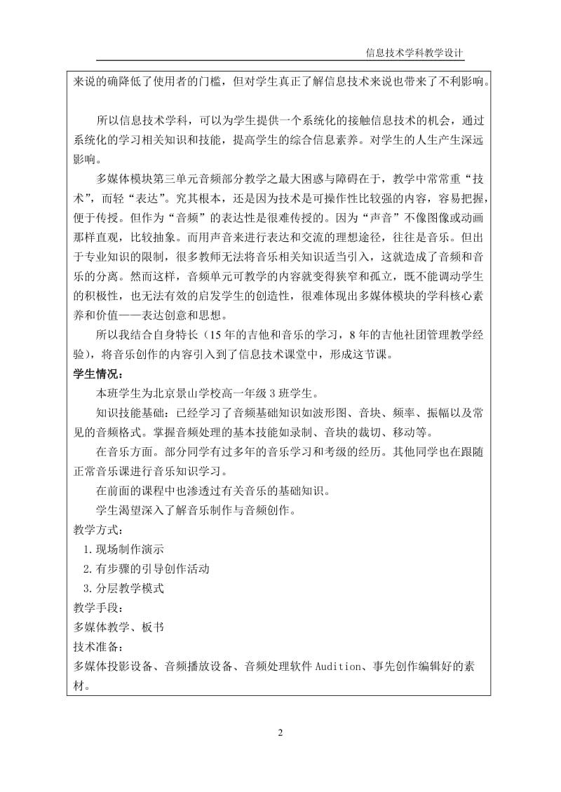 《音频创作》教学设计竞赛-黄山（终）-教学文档.doc_第2页