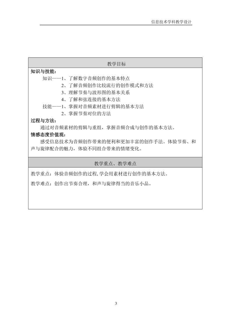 《音频创作》教学设计竞赛-黄山（终）-教学文档.doc_第3页
