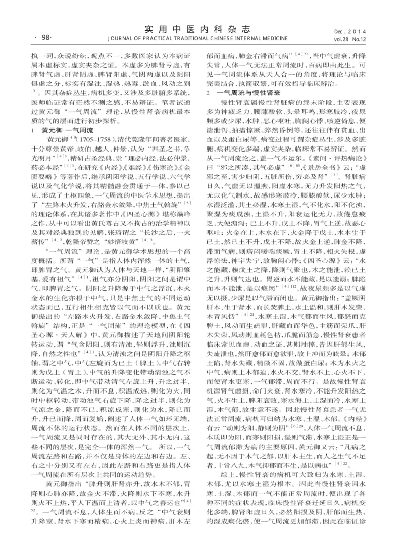 黄元御“一气周流”与慢性肾功能衰竭.pdf_第2页