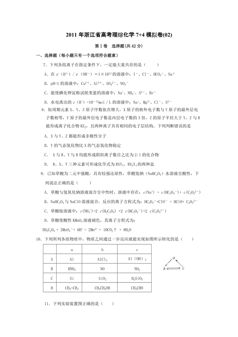 最新浙江省高考理综化学7+4模拟卷(02)优秀名师资料.doc_第1页