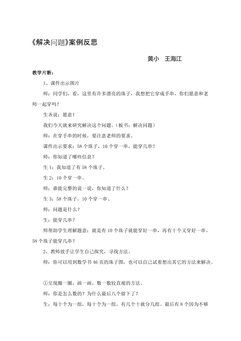 《解决问题》教学案例王海江-教学文档.doc_第1页