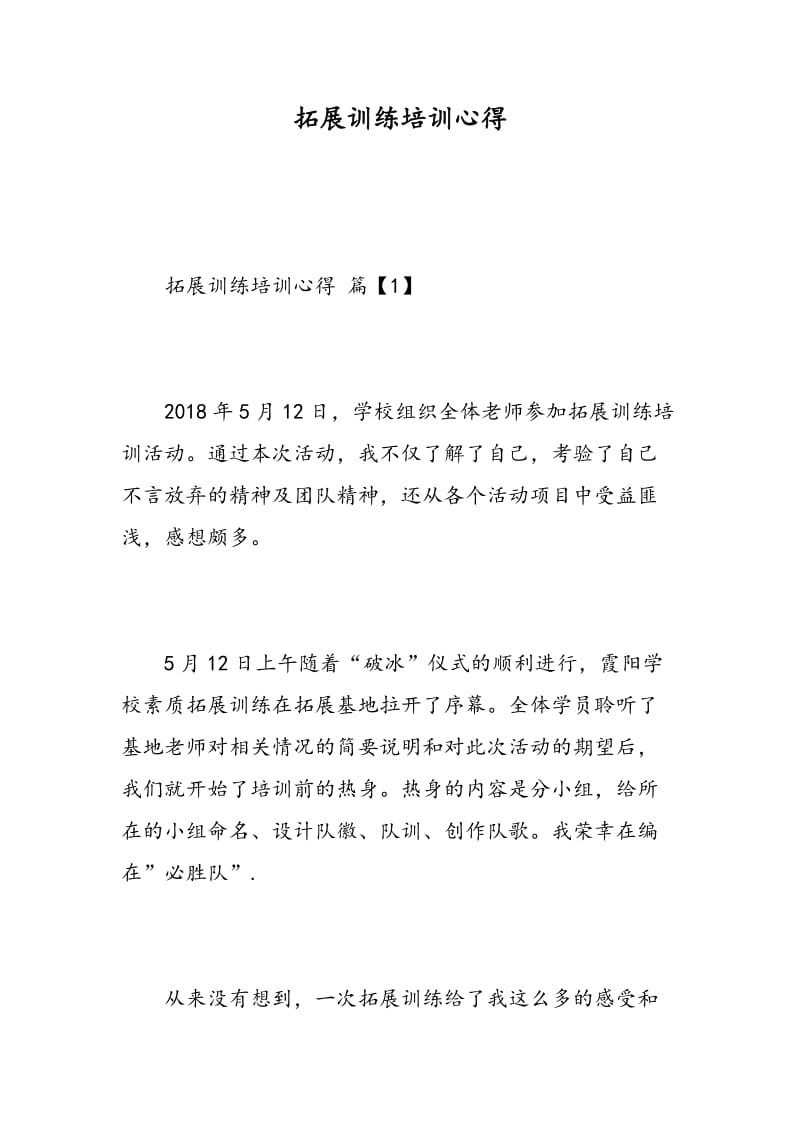 拓展训练培训心得.doc_第1页