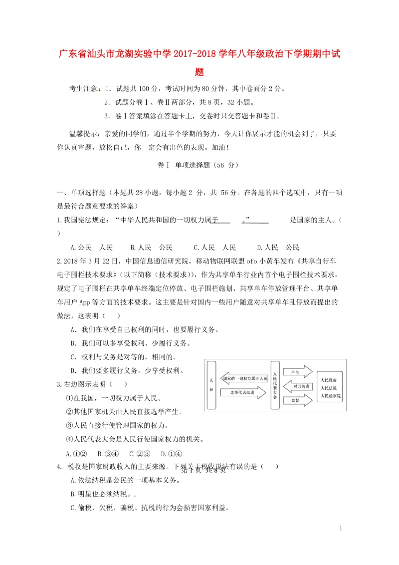 广东省汕头市龙湖实验中学2017_2018学年八年级政治下学期期中试题新人教版20180525418.doc_第1页