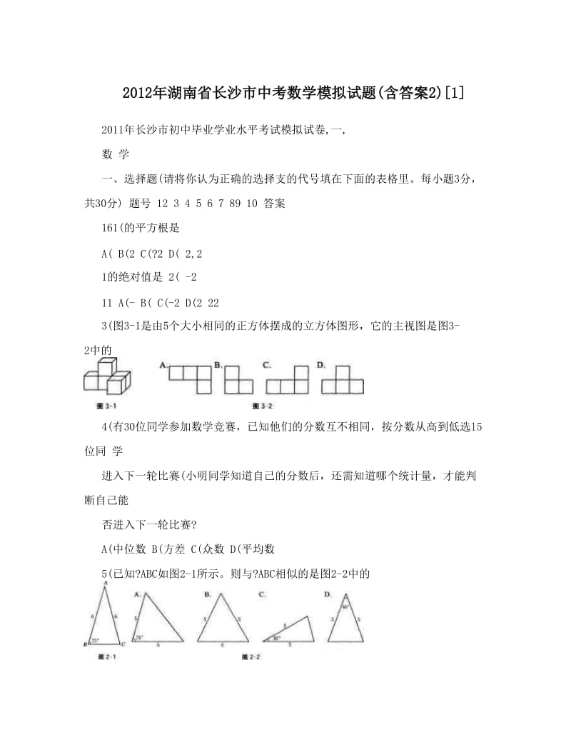 最新湖南省长沙市中考数学模拟试题含答案2[1]优秀名师资料.doc_第1页