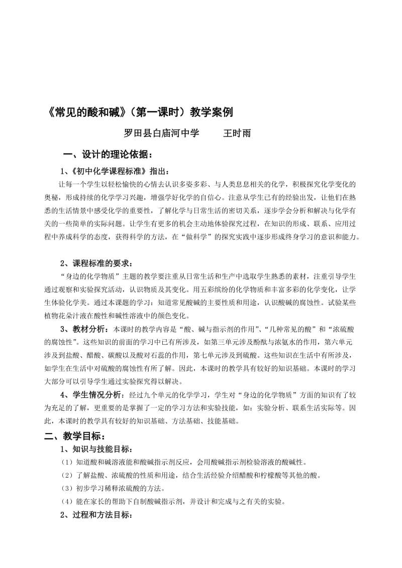 《常见的酸和碱》教学案例-教学文档.doc_第1页