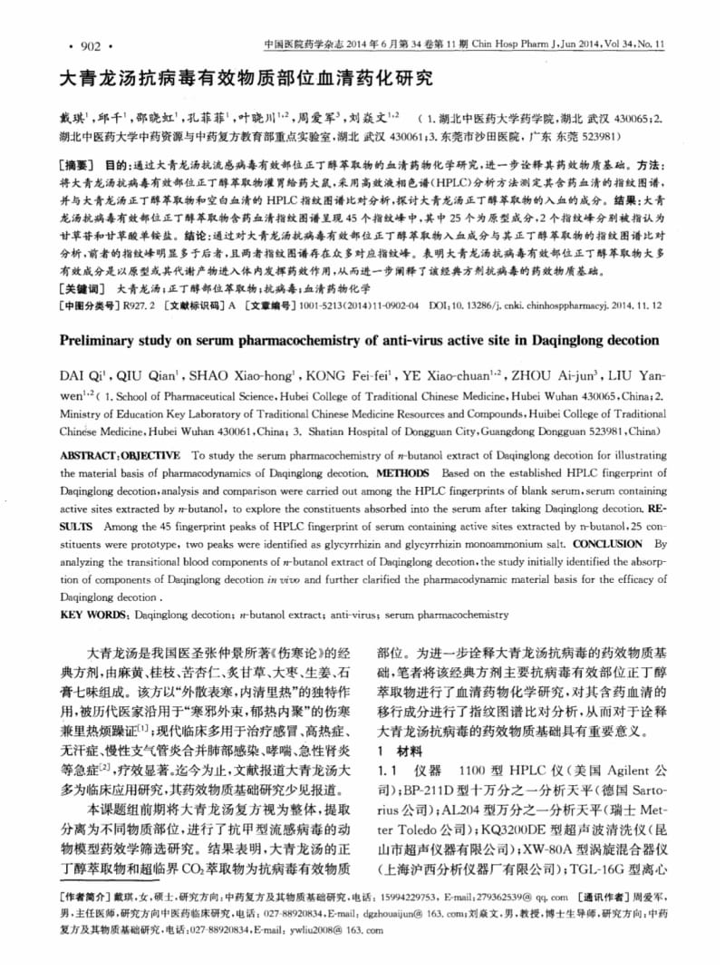 大青龙汤抗病毒有效物质部位血清药化研究.pdf_第1页