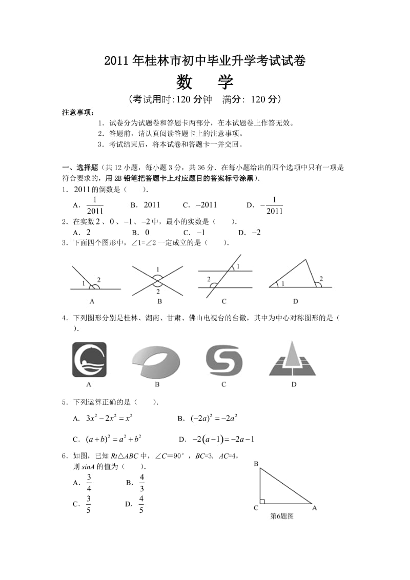 最新桂林市中考数学试题及答案优秀名师资料.doc_第1页