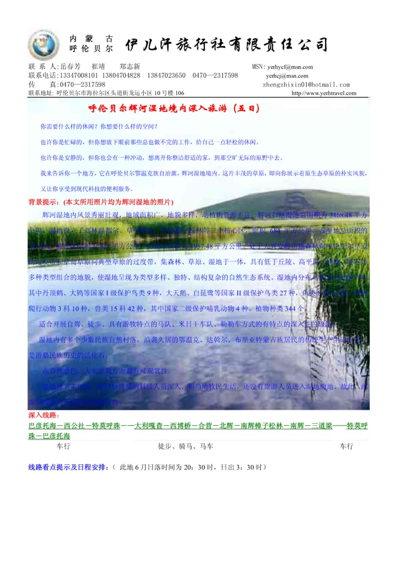 呼伦贝尔辉河湿地境内深入旅游.pdf_第1页