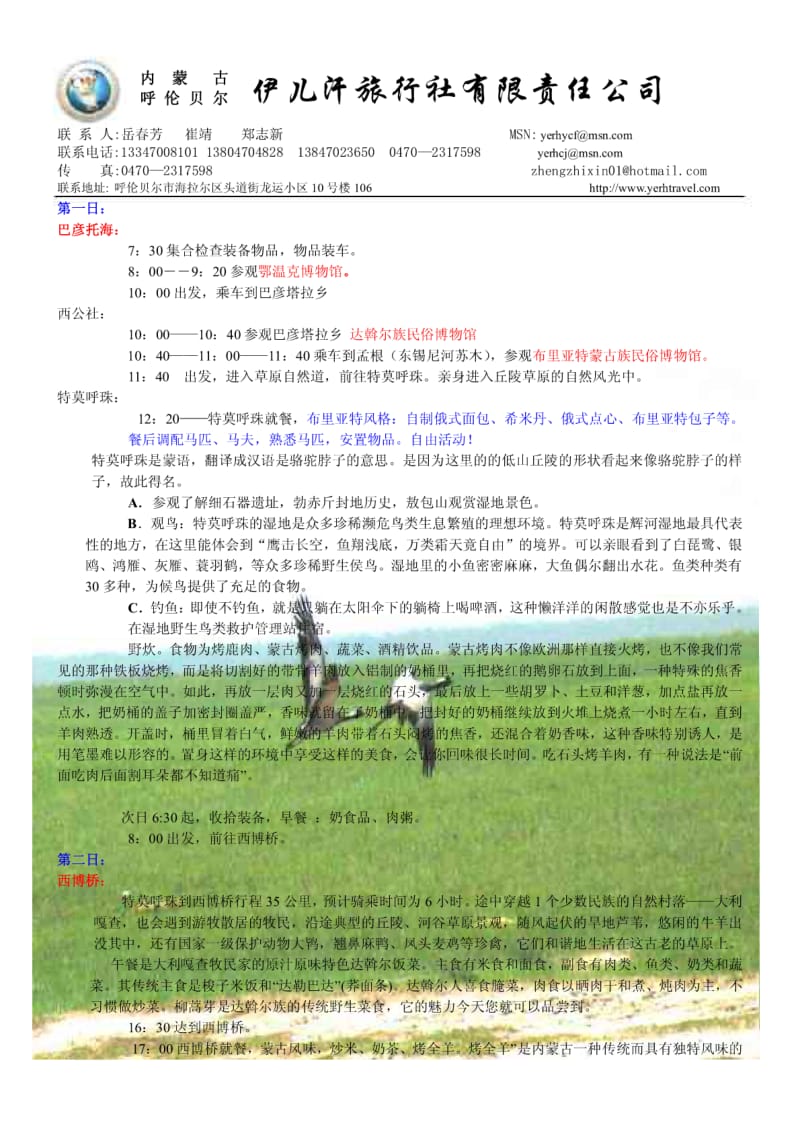 呼伦贝尔辉河湿地境内深入旅游.pdf_第2页