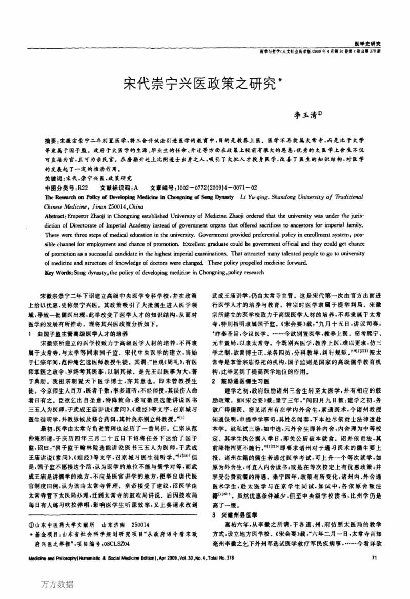 宋代崇宁兴医政策之研究.pdf_第1页