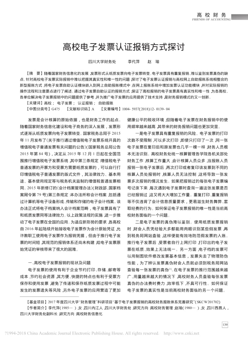 高校电子发票认证报销方式探讨_李代萍.pdf_第1页