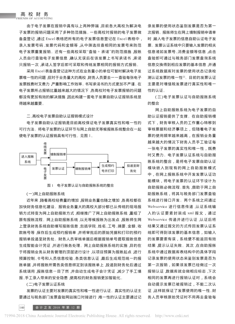 高校电子发票认证报销方式探讨_李代萍.pdf_第2页