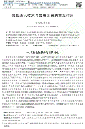 信息通讯技术与普惠金融的交互作用优先出版.pdf