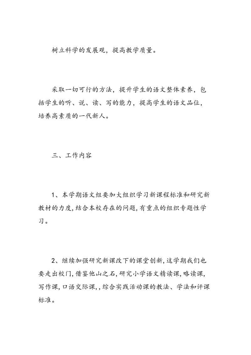 小学语文教师教学工作计划.doc_第3页