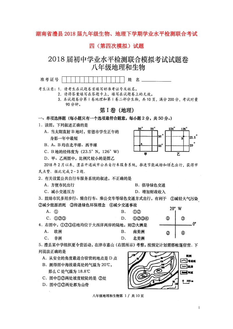 湖南省澧县2018届九年级生物地理下学期学业水平检测联合考试四第四次模拟试题扫描版201805242.doc_第1页