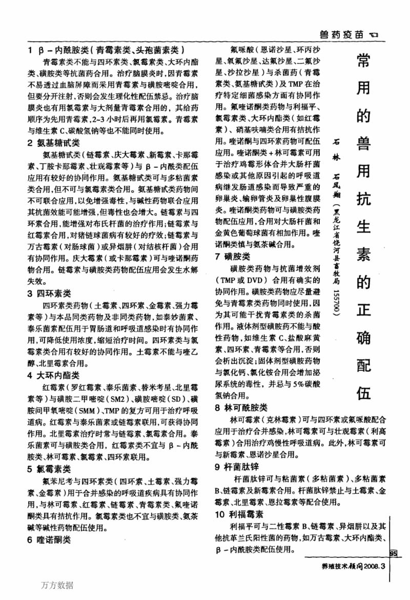 常用的兽用抗生素的正确配伍.pdf_第1页