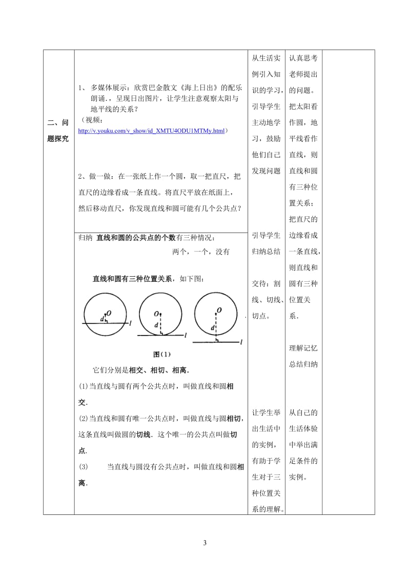 《直线和圆的位置关系》教学设计-宋振峰-教学文档.doc_第3页