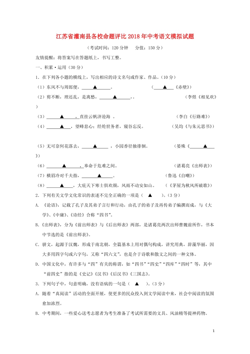 江苏省灌南县各校命题评比2018年中考语文模拟试题420180522345.doc_第1页