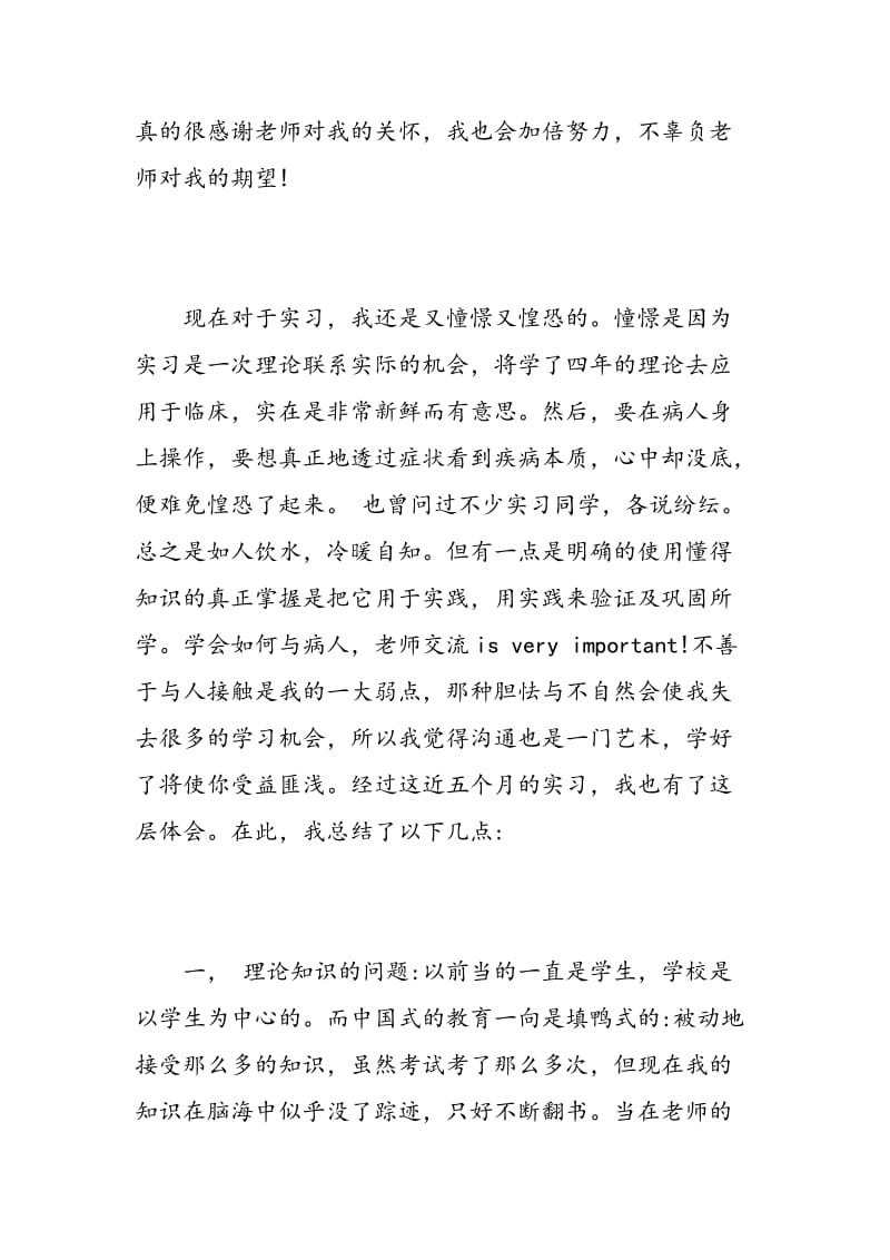 护士实习报告范文.doc_第3页