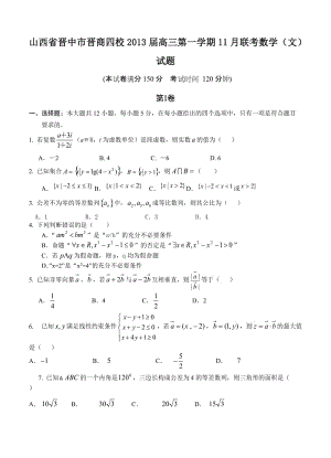 最新山西省晋中市晋商四校届高三11月联考数学（文）试题优秀名师资料.doc