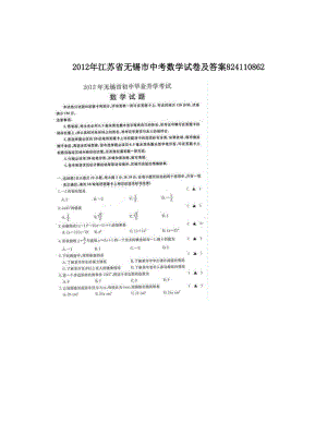 最新江苏省无锡市中考数学试卷及答案824110862优秀名师资料.doc