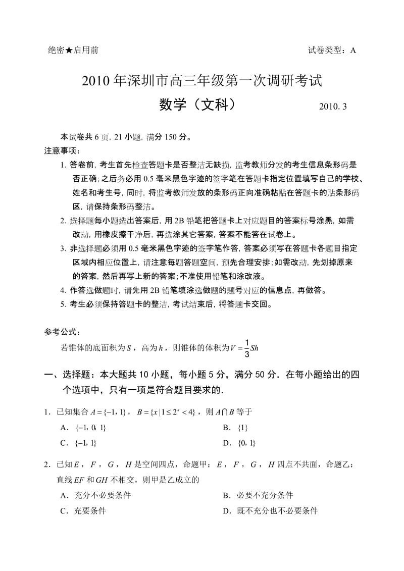 最新深圳市高三年级第一次调研考试文科数学优秀名师资料.doc_第1页