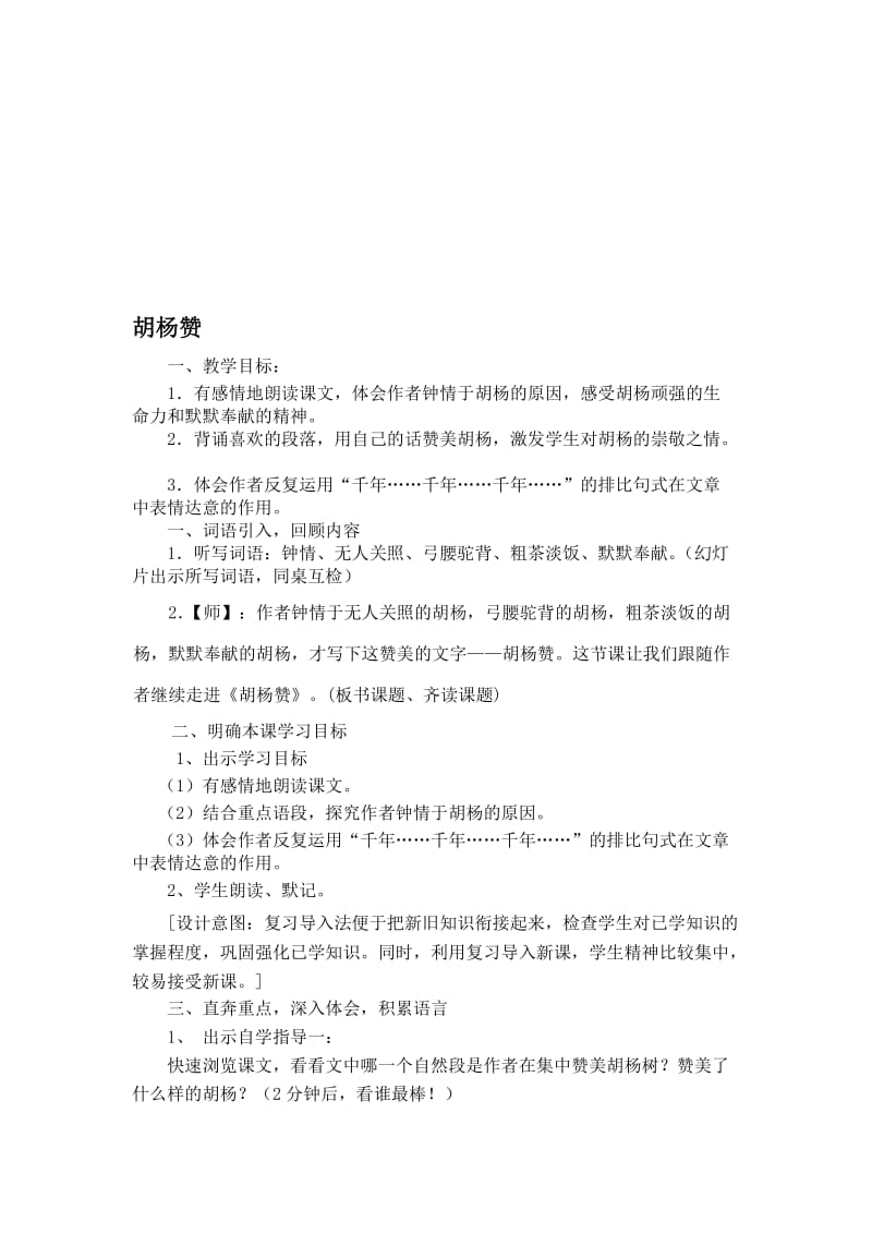《胡杨赞》教学设计 (3)-教学文档.doc_第1页