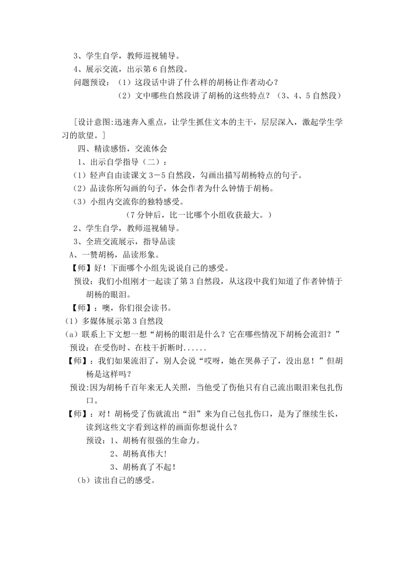 《胡杨赞》教学设计 (3)-教学文档.doc_第2页