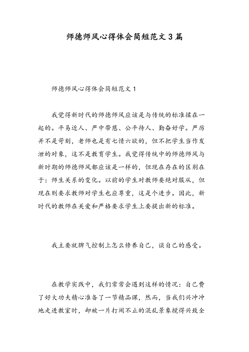 师德师风心得体会简短范文3篇.doc_第1页