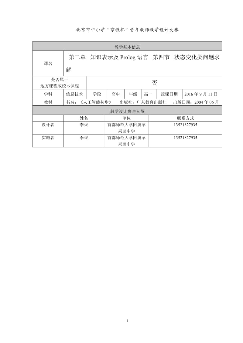 《状态变化类问题求解》教学设计——高一信息技术《人工智能初步》-李乘-教学文档.doc_第1页