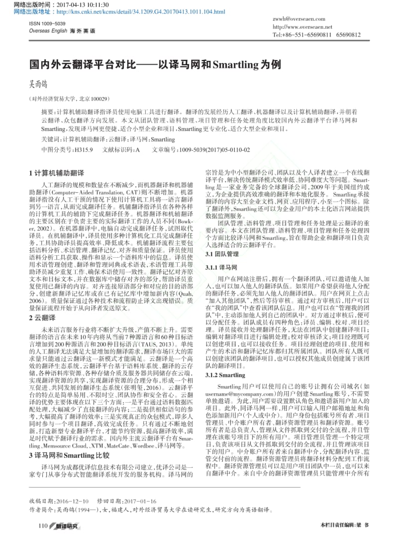 国内外云翻译平台对比——以译马网和Smartling为例优先出版.pdf_第1页