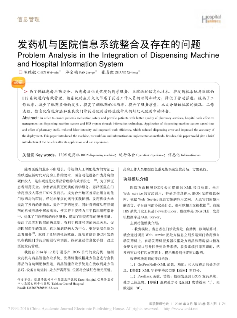 发药机与医院信息系统整合及存在的问题.pdf_第1页