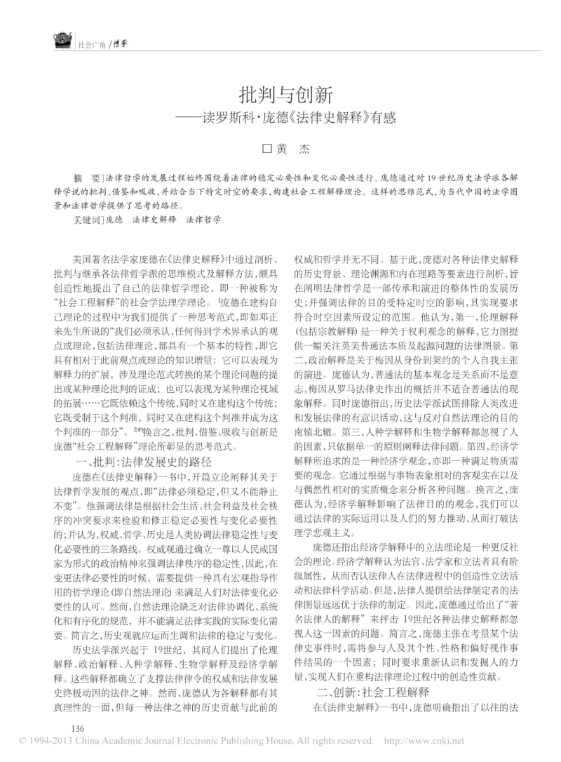 批判与创新_读罗斯科_庞德_法律史解释_有感.pdf_第1页
