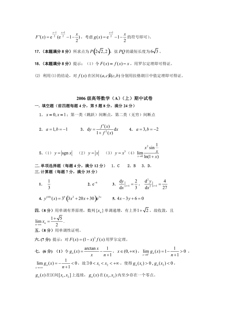 最新答案_高等数学(A,B)(上册)期中试卷（_～)优秀名师资料.doc_第3页