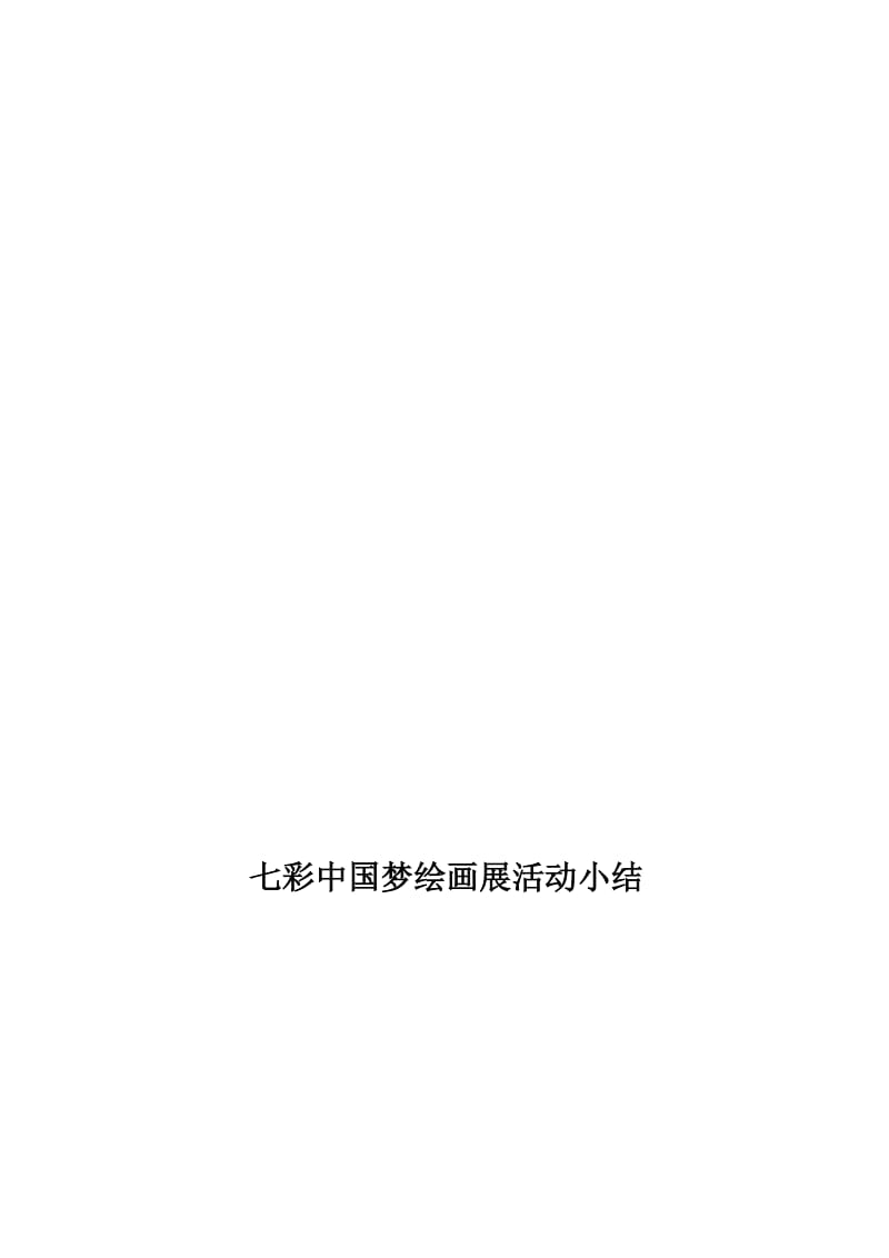 七彩中国梦绘画展活动小结(1)-教学文档.doc_第1页