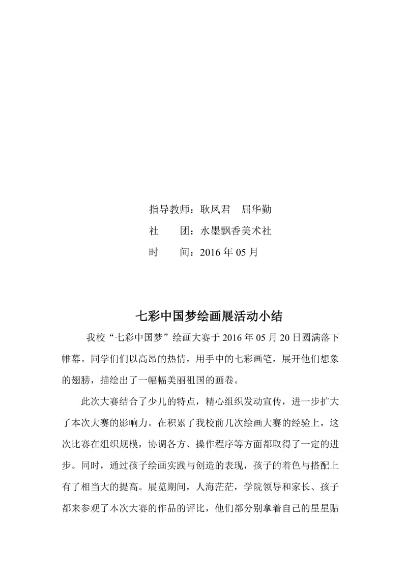 七彩中国梦绘画展活动小结(1)-教学文档.doc_第2页